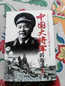 中国大将军的故事之二