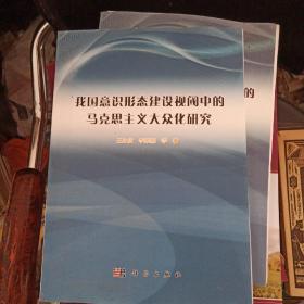 我国意识形态建设视阈中的马克思主义大众化研究