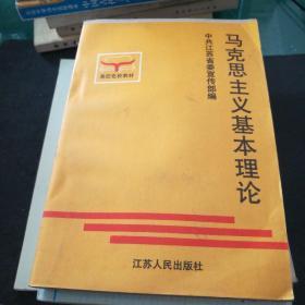 《马克思主义基本理论》中共江苏省委宣传部编，基层党校教材江苏人民出版社32开154页