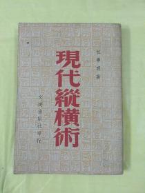 稀见《现代纵横术》民国36年版