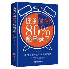 你的时间80％都用错了（前封面轻微烫痕）