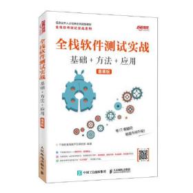 全栈软件测试实战(基础+方法+应用慕课版信息技术人才培养系列规划教材)/全栈软件测试实战系列