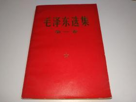 《毛泽东选集（第一卷）》