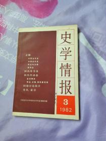 史学情报（1982年第3期）