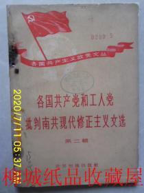 各国共产党和工人党批判南共现代修正主义文选（第二，四，七辑）三本合售
