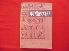 简明中国古典文学辞典