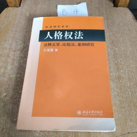 民法研究系列：人格权法（法释义学、比较法、案例研究）