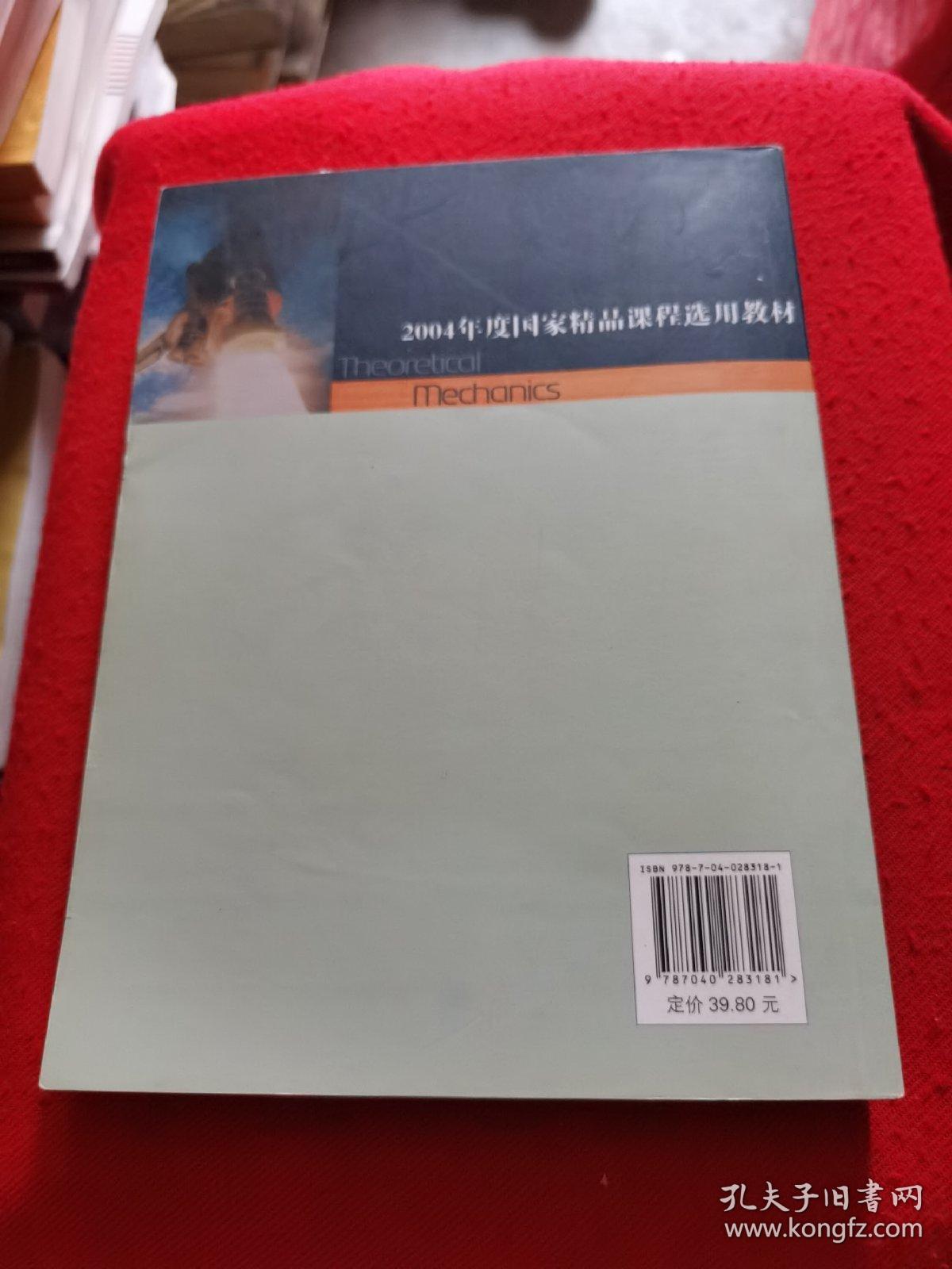 理论力学(普通高等教育十一五国家级规划教材)