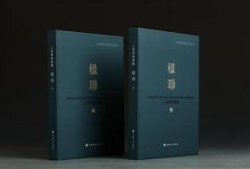 上海博物馆藏楹联（全二册） 9787547920343