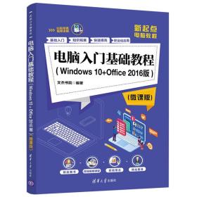 电脑入门基础教程（Windows 10+Office 2016版）