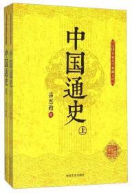 中国通史（上下册）