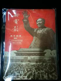 新电影1951年创刊，一年12本全，品好