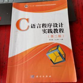 C语言程序设计实践教程（第二版）/普通高等教育“十二五”国家级规划教材