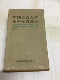中国古典文学基本知识丛书：文学常识函 （一函7册全）