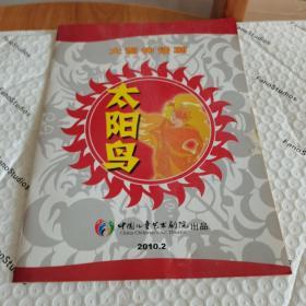 大型神话剧（大阳鸟）节目单