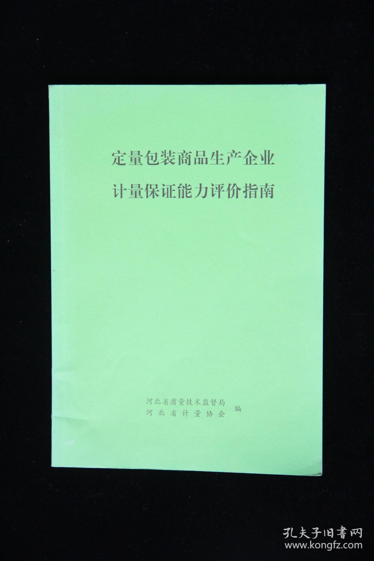 点击查看原图 定量包装商品生产企业计量保证能力评价指南