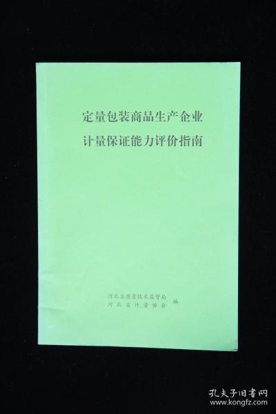 定量包装商品生产企业计量保证能力评价指南