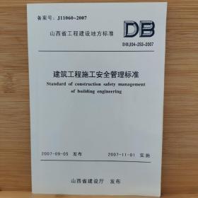 建筑工程施工安全管理标准（山西省工程建设地方标准）