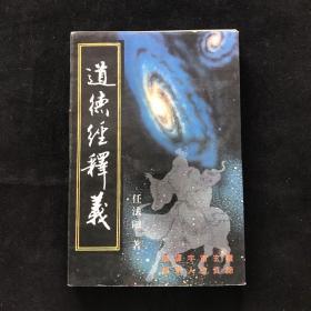 注道德经释义  中国道教协会会长，陕西省道教协会会长任法融 签赠本