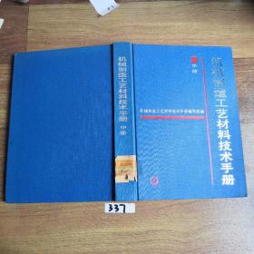 机械制造工艺材料技术手册.中册