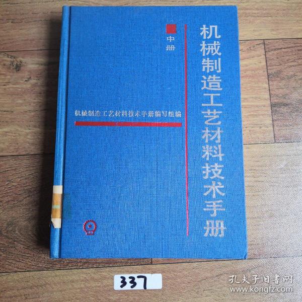 机械制造工艺材料技术手册.中册