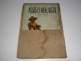 《我的心呀在高原》1950年上海版签名本