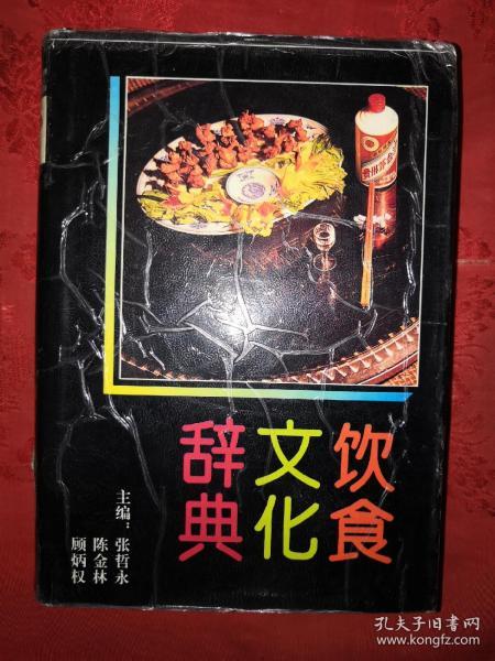 老版经典丨饮食文化辞典（仅印6000册）1993年精装珍藏版1020页巨厚本，内收大量传统风味菜肴！