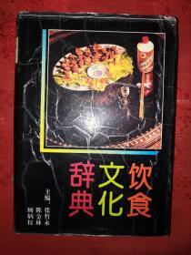 老版经典丨饮食文化辞典（仅印6000册）1993年精装珍藏版1020页巨厚本，内收大量传统风味菜肴！