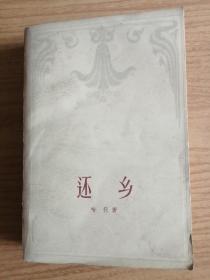 还乡     哈代