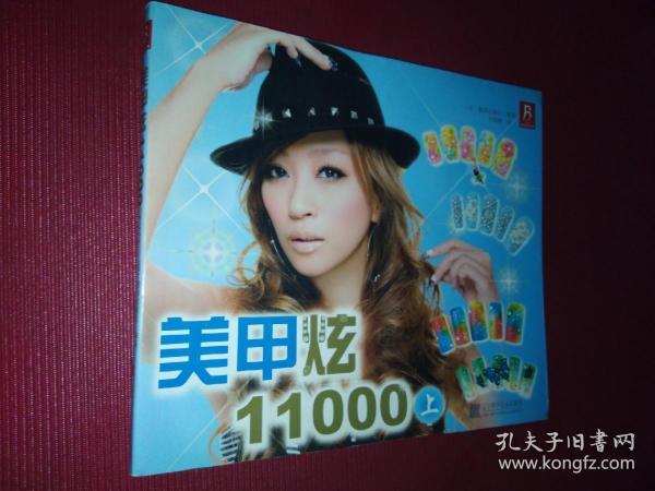 美甲炫11000（上）