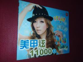 美甲炫11000 上