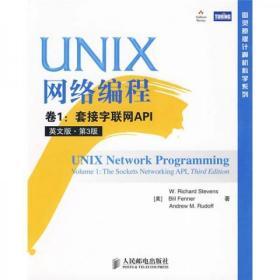 UNIX网络编程 卷1