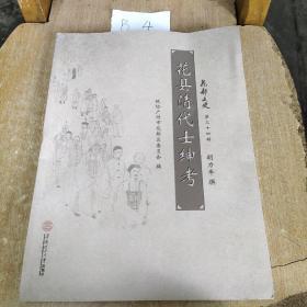 花县清代士绅考