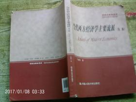 研究生教学用书·教育部学位管理与研究生教育司推荐：当代西方经济学主要流派（第二版）