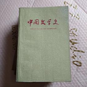 中国文学史 四册