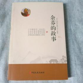 余芬的故事