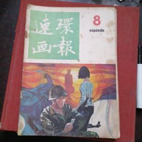 连环画报1986年 2.4.8.9.12五期合售