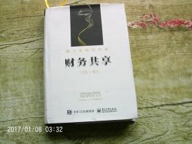 数字化转型中的财务共享