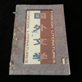 《国外文学》季刊合订本，1998年1-4期（总第69-72期）4期合售