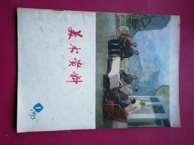 16开**刊物《美术资料1》上海人民出版社1973年7月一版一印