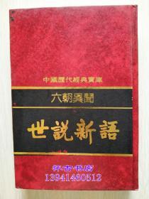 中国历代经典宝库：六朝异闻----世说新语（40元包邮）大32开精装本