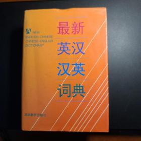 最新英汉汉英词典