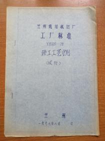 兰州通用机器厂 工厂标准 Y8005--78 镗工工艺守则（试行）