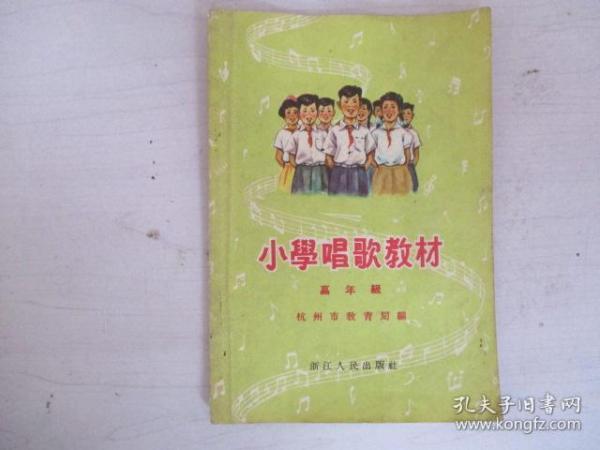 小学唱歌教材 高年级 1956年版 抗州市教育局编