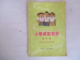 小学唱歌教材 高年级 1956年版 抗州市教育局编