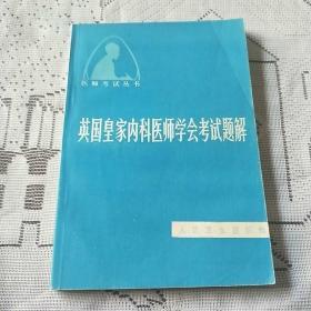 英国皇家内科医师学会考试题解