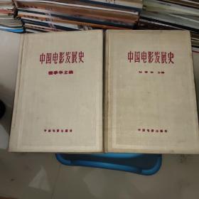 中国电影发展史（1.2册，精装）