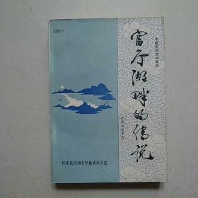 中国民间文学集成：《官厅湖畔的传说》—— 怀来县，净重300克