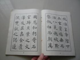 唐雁塔圣教序 中学生习字帖之六 大康临 人民教育出版社内里有墨迹75品