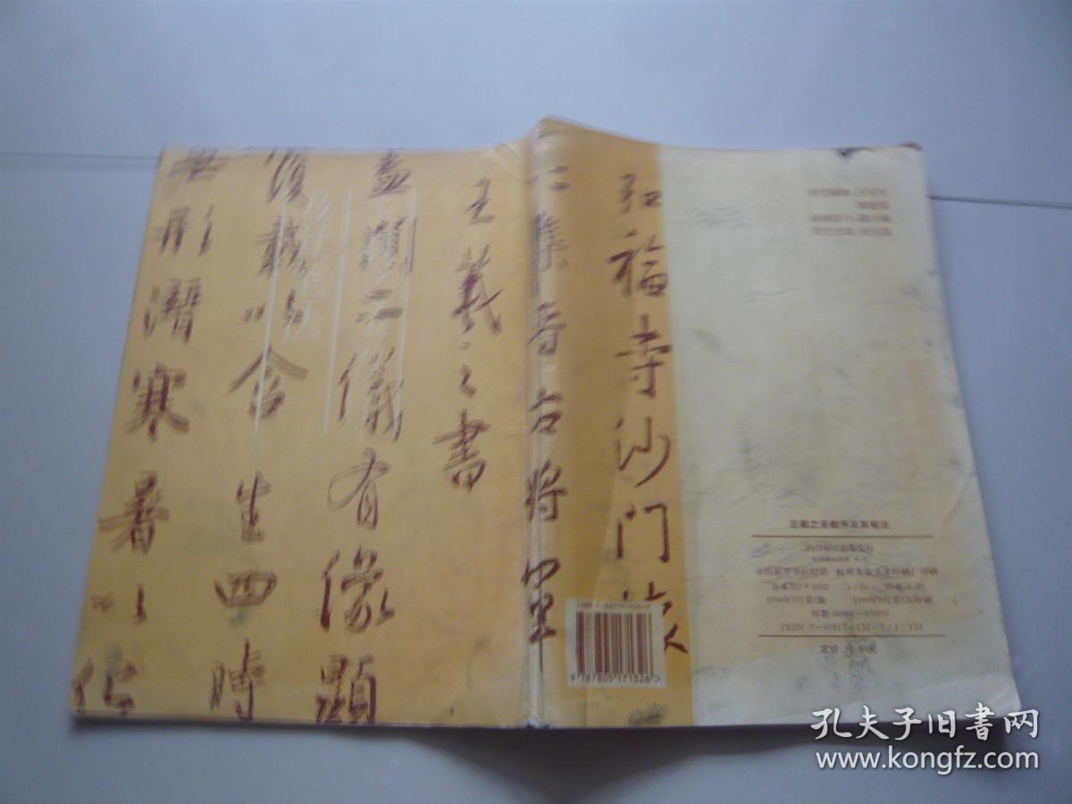 王羲之圣教序及其笔法 骆恒光著 西泠印社 包正版空白处有写子